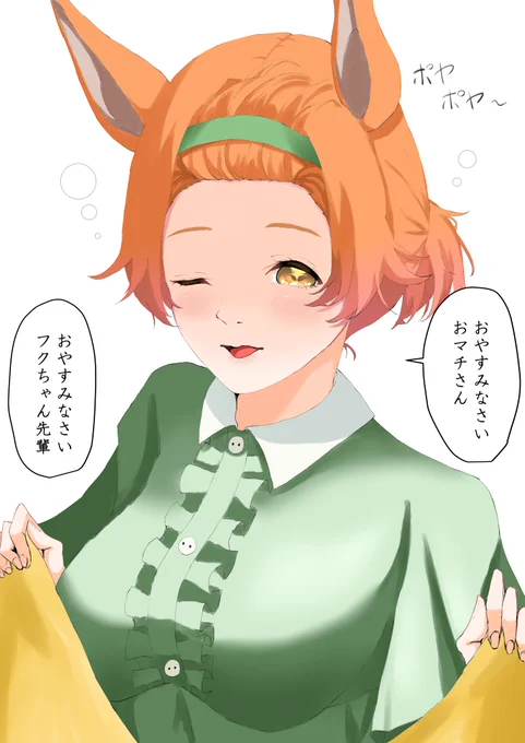 フクちゃんはおねむ
#マチカネフクキタル 
#ウマ娘 