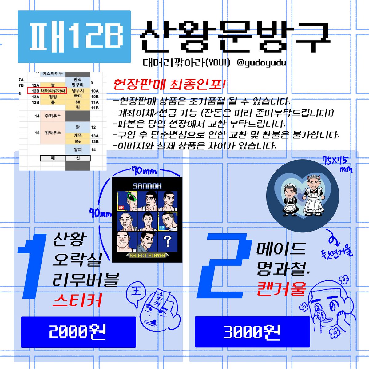 yudoyudu's tweet photo. 산왕온🏀최종인포 입니다!

👨‍🦲[패12B] 산왕문방구👨‍🦲
산왕오락실리무버블 스티커와 메이드 명헌과 현철 캔거울 현장판매합니다!

토요일에 뵈어요~! https://t.co/ptzYWPHhzT