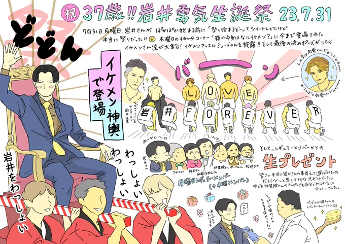 もうだいぶ日にちたっちゃいましたが、、「ぽかぽか」での岩井さん生誕祭イベントのイラストです!最高に楽しいお祭りだったので残しておきたいと思い描きました! よかったら見てください〜! 神輿での登場最高でした㊗️  #ぽかぽか #ハライチ #岩井勇気 #岩井勇気生誕祭