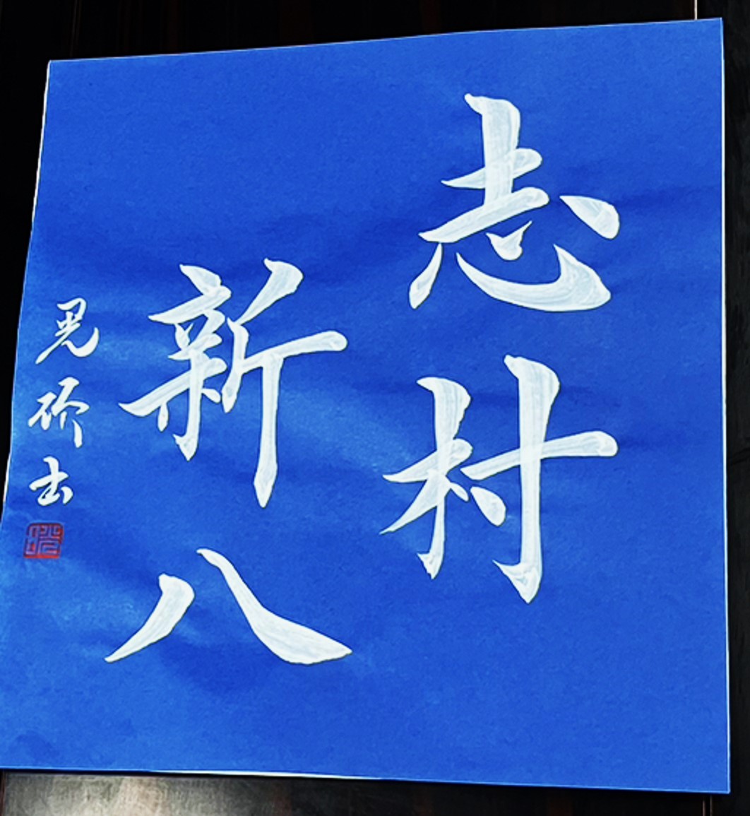 #書道 #銀魂 #志村新八 #志村新八生誕祭2023
8月12日は「銀魂」の志村新八の誕生日です、おめでとうございます！
銀魂の素晴らしいツッコミ役ですね。
新八の服をベースの色にしました(^-^)