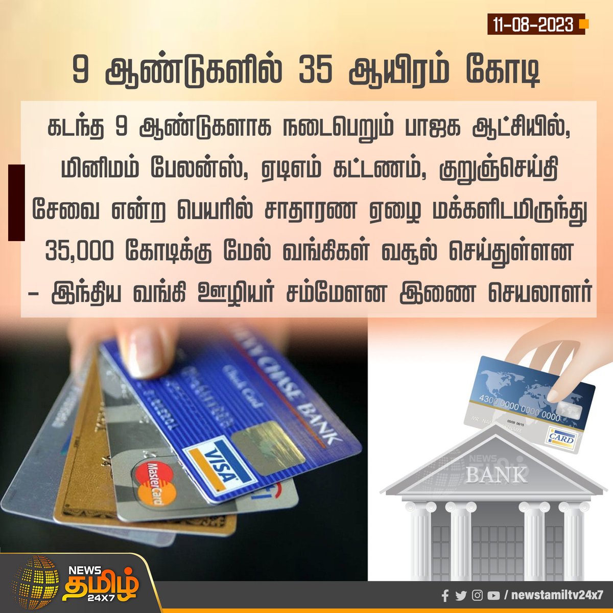 NewsTamilTV24x7's tweet photo. #NewsUpdate | 9 ஆண்டுகளில் 35 ஆயிரம் கோடி
#NewsTamil24x7 | #BankLoan | #ATMCard | #MinimumBalance | #MessageService | #Bank https://t.co/iw2nXiLYle