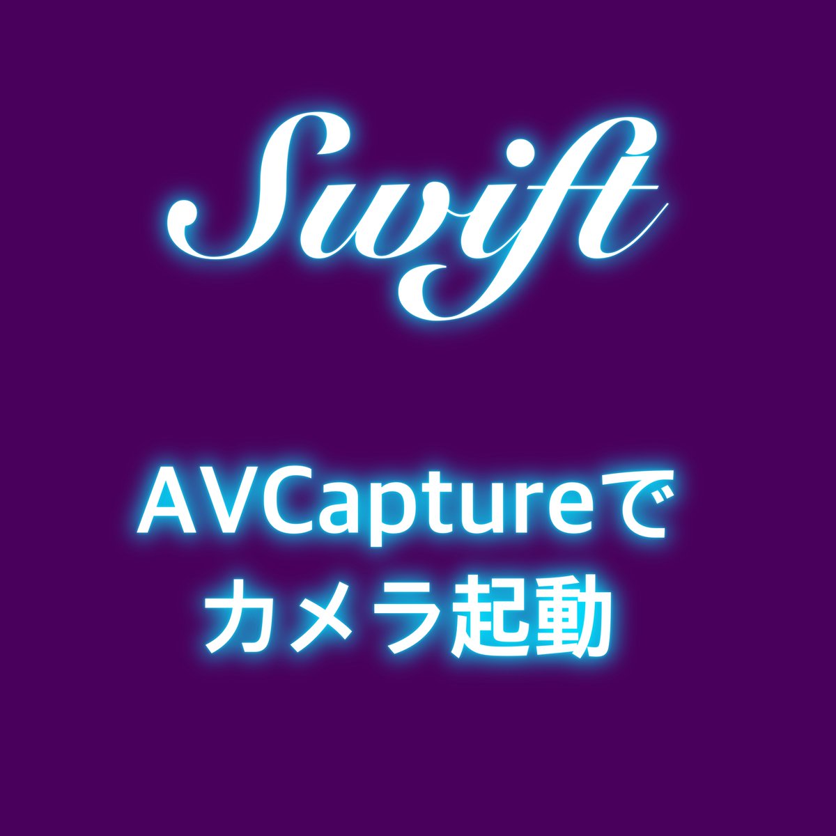 SeekingStarLab's tweet photo. 【Swift/SwiftUI】AVCaptureでカメラ起動(準備編)
https://t.co/lmc2bCYFgG
長くなったので、カメラ起動と撮影時の処理の流れを記載。実用的なコードなのでどうぞ!
#ios #エンジニア #swift #swiftui #プログラミング #アプリ開発 #development #AVCapture #apple #xcode #SE https://t.co/2C1Fy6ZQG7