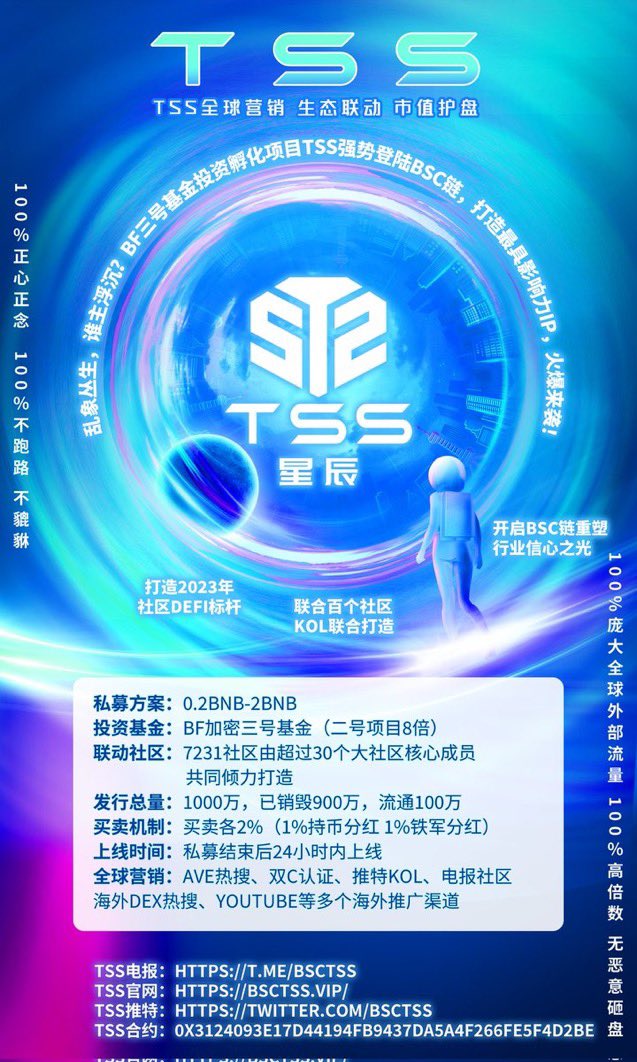 💎乱象丛生，谁主浮沉？TSS白名单火热进行中
TSS-BF基金投资强势登陆Bsc链（二号项目8X，资深操盘团队），打造最具影响力IP，火爆来袭！TSS全球营销,生态联动,市值护盘💎

TSS白 名 单0.5BNB额度审核规则:
1、邀请10人到电报报道截图发给审核员
2、微信朋友圈文案宣发时间超过30分钟截图发给审核员