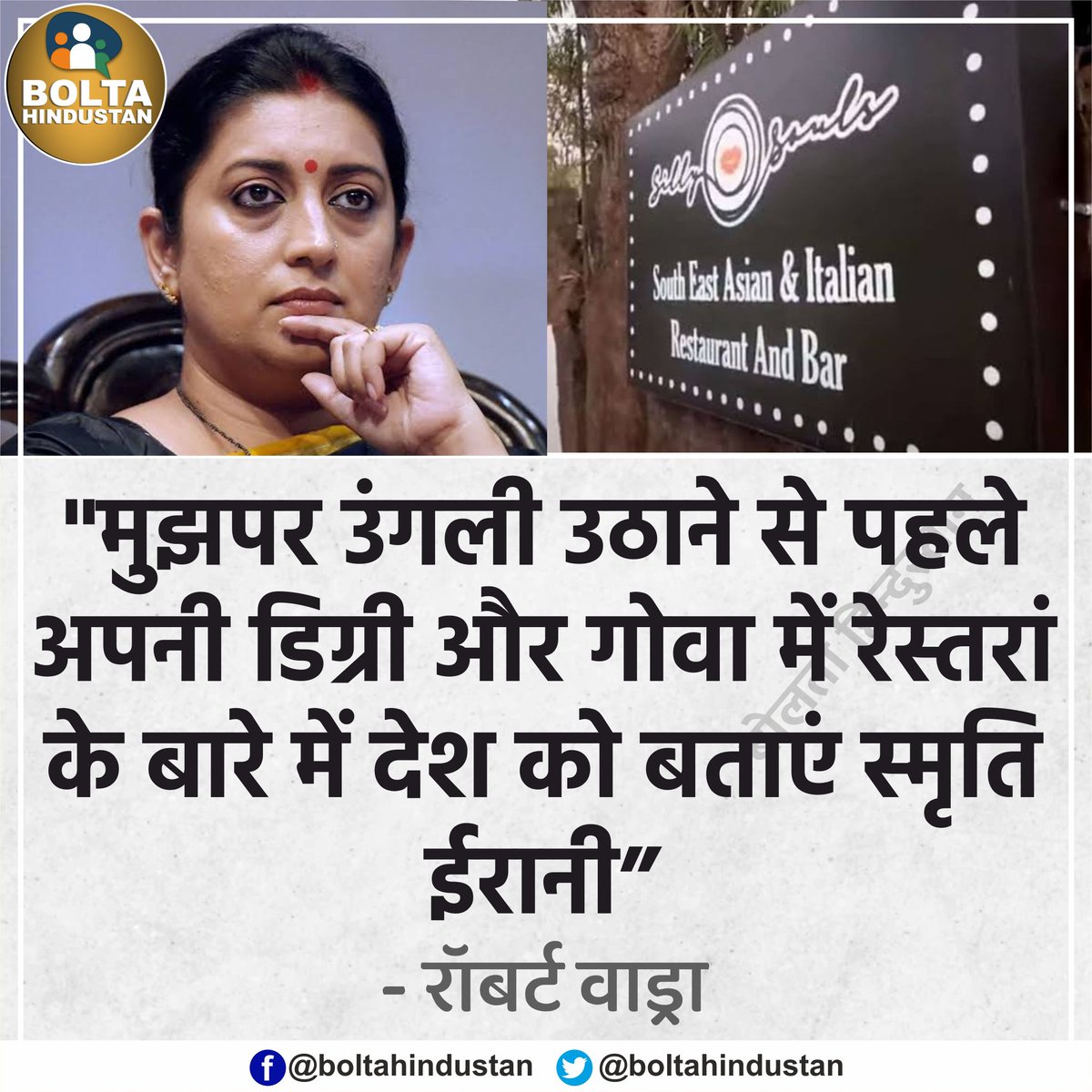 BoltaHindustan's tweet photo. मुझपर उंगली उठाने से पहले अपनी 'डिग्री' और 'गोवा में रेस्तरां' के बारे में देश को बताएं स्मृति ईरानी : रॉबर्ट वाड्रा https://t.co/05RC2qJXJi