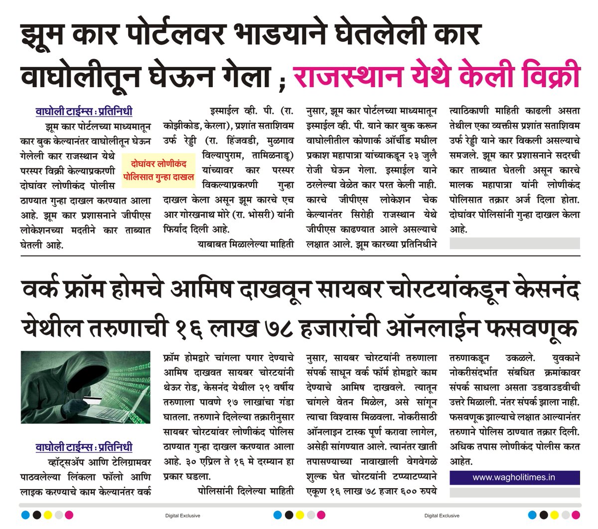 झूम कार पोर्टलवर भाड्याने घेतलेली कार वाघोलीतून घेऊन गेला ; राजस्थान येथे केली विक्री
दोघांवर लोणीकंद पोलिसात गुन्हा दाखल.
वर्क फ्रॉम होमचे आमिष दाखवून सायबर चोरट्यांकडून केसनंद येथील तरुणाची १६ लाख ७८ हजारांची ऑनलाईन फसवणूक.
बातमी वाघोली टाईम्स
#wagholitimes #wagholi_today_news