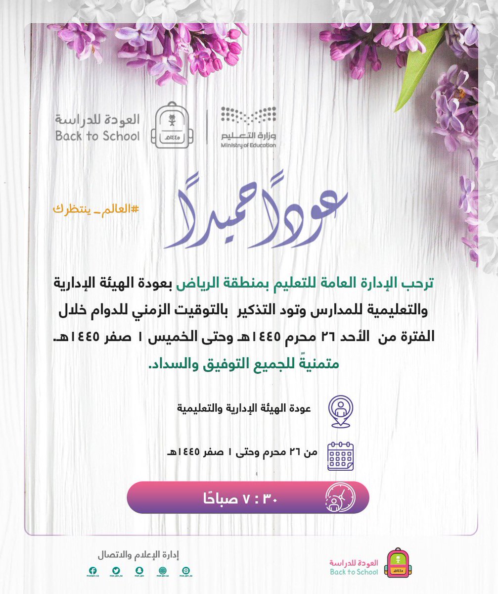 MOE_RYH's tweet photo. #العودة_للدراسة|
ترحب الإدارة العامة لـ #تعليم_الرياض بعودة الهيئة الإدارية والتعليمية في المدارس يوم الأحد القادم 26 محرم، وتنوّه إلى أن بداية الدوام خلال أسبوع العودة ستكون عند الساعة 7:30 صباحاً.مع خالص التمنيات للجميع بعام دراسي مميز، حافل بالإبداع والإنجازات.
#العالم_ينتظرك https://t.co/fSMWMzhYFq