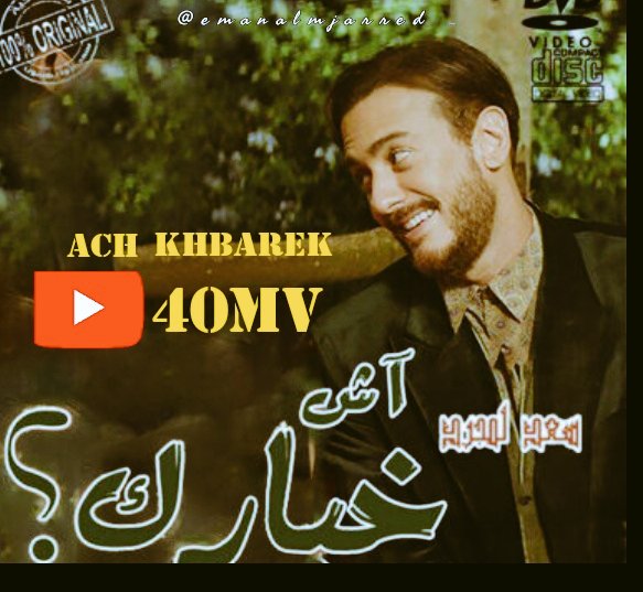 EmanNas12123345's tweet photo. Congratulations m3allem!!😍😍😍 this song has a special place in my heart 😍😍love it 💫💚🫶🫶
#achkhbarek #saadlamjarred1 #Saadlamjarred
#love_saadlamjarred_forever_and_ever #love_my_parents_forever_and_ever #sl_team😍 https://t.co/btlb8gxMnF