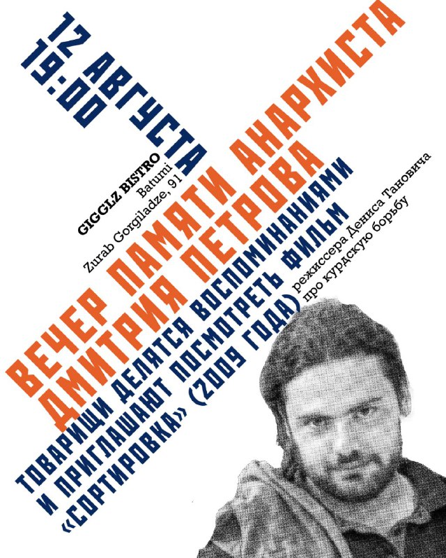 avtonom_org's tweet photo. В Батуми пройдет вечер памяти Дмитрия Петрова: https://t.co/dl7BUWYluI
#анонсы #анархизм #история #дмитрий_петров #gigglz https://t.co/xLjPDpFUPK