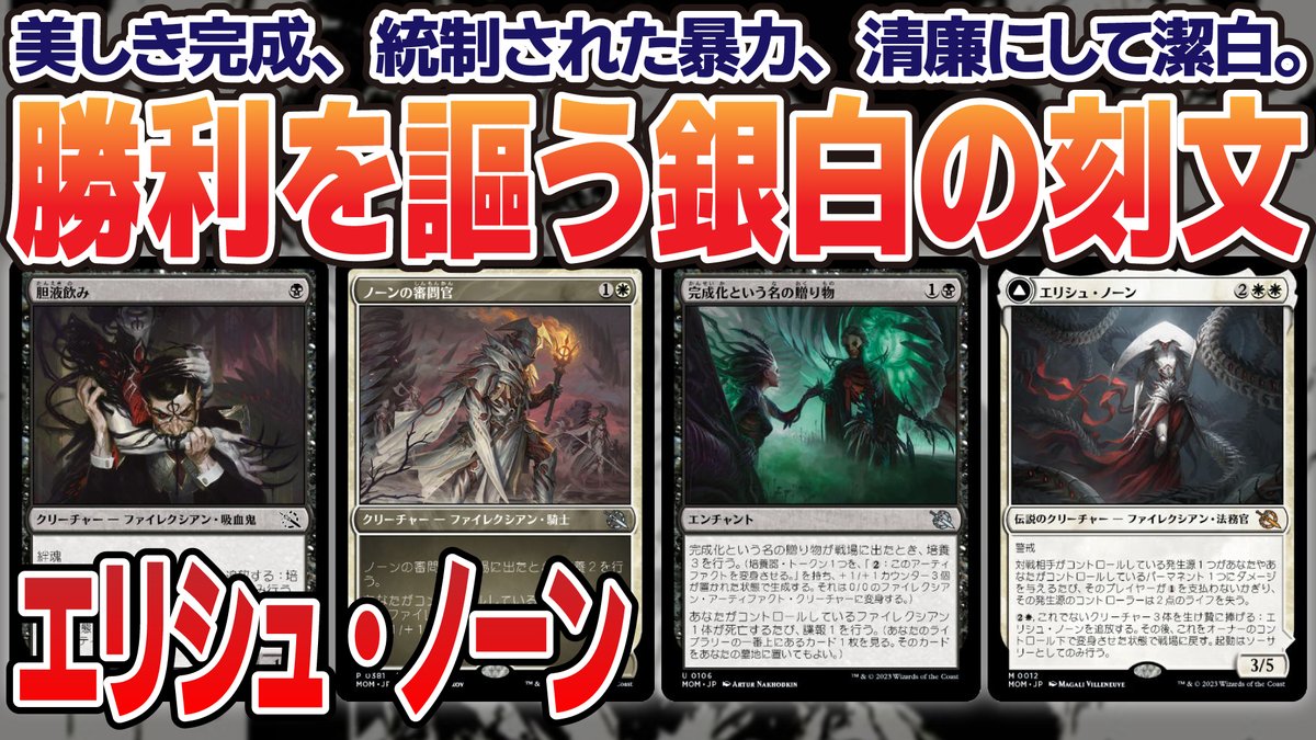 ad1Q8Q's tweet photo. 【新作公開】美しき完成、統制された暴力、清廉にして潔白。
#MTGアリーナ #MTG #MTGMachine
【MTGアリーナ】増殖コンボが超凶悪!機械の母にして偉大なる大修道士<エリシュ・ノーン> https://t.co/nHZj5OB4Pk https://t.co/uRe4MCFwvB