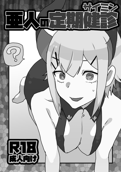 コミケ、本日です。
『土曜日 東I47b』です。
よろしければ、売り子の亜人コスだけでも見に来てね。 