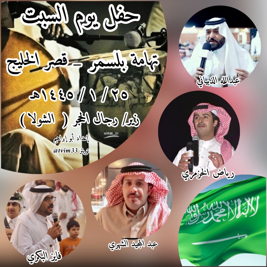 أبـو ســعــود 🇸🇦 (@tvim33) on Twitter photo حفل اليوم السبت _ تهامة بلسمر _ قصر الخليج
٢٥ / ١ / ١٤٤٥هـ
عبدالله الذبياني
رياض الخزمري
عبدالمجيد الشهري
فايز البكري
زير / رجال الحجر ( الشولا) حفل اليوم السبت _ تهامة بلسمر _ قصر الخليج
٢٥ / ١ / ١٤٤٥هـ
عبدالله الذبياني
رياض الخزمري
عبدالمجيد الشهري
فايز البكري
زير / رجال الحجر ( الشولا)