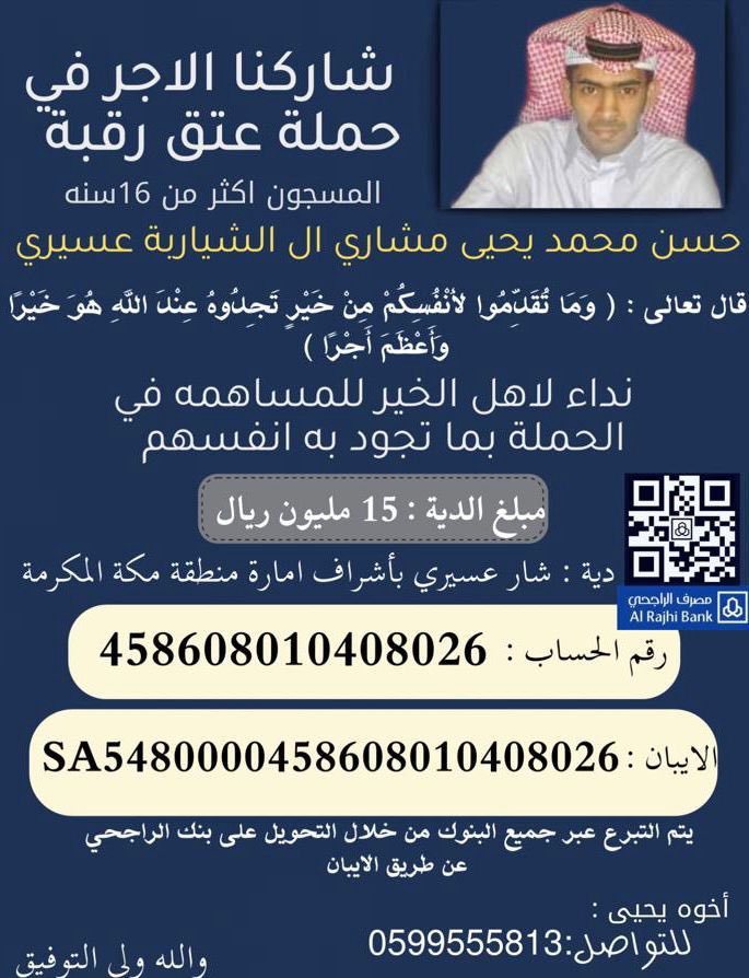 KAS_220's tweet image. #عتق_رقبه_حسن_عسيري
#دية_شار_عسيري
-حسن محمد يحيى عسيري مسجون لأكثر من 16سنه
المبلغ 15مليون ريال والوقت قرب  🇸🇦
لأهل الخير الناس القادر على الفزعه بالي تقدر ورفع الهاشتاق والنشر ليشاركو الناس بالاجر ومد يد العون 🇸🇦♥️
-توكلنا على الله
الدال على الخير كفاعله
اقل شيء إحفظ الصورة