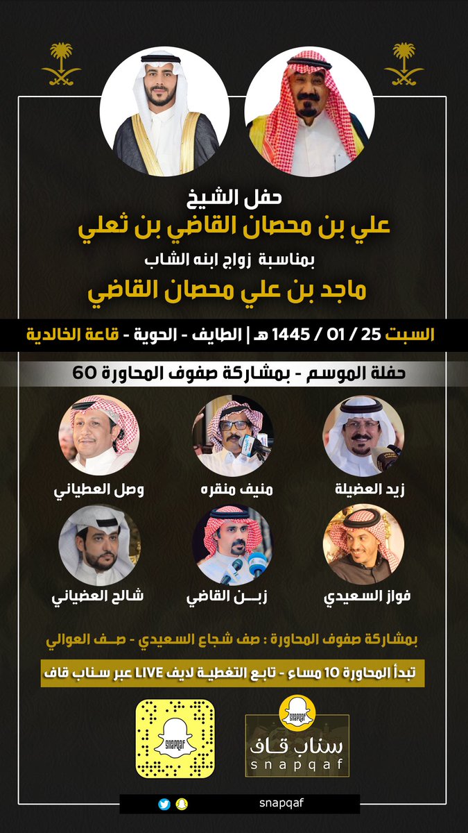 snapqaf's tweet photo. ترقبوا تغطية #سناب_قاف
لحفل الشيخ 
علي بن محصان القاضي بن ثعلي 
بمناسبة زواج ابنه الشاب 
ماجد بن علي محصان القاضي 
-
تابع التغطية لايف LIVE عبر #سناب_قاف
https://t.co/U6Xa0kqkx2
@z_b_n 
السبت 25 | 01 | 1445 هـ
الطائف - الحوية - قاعة الخالدية https://t.co/yC0V5fMzkK
