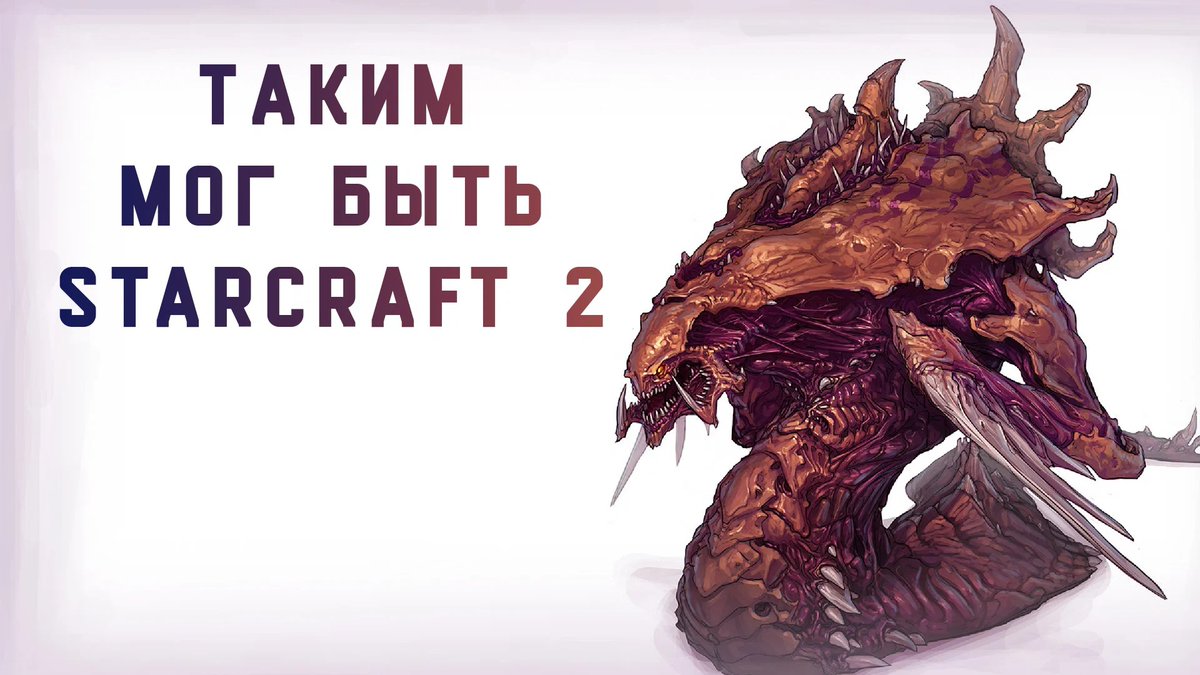 StarCraft 2: не вошедшие юниты. 
reg-esports.ru/starcraft/new/…