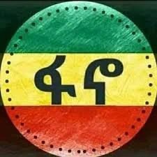 Jos89979871's tweet photo. የጥንቱም ሆነ የአዲሱ አማራ ትውልድ መገለጫ ፋኖነት! https://t.co/oqEwHeXqHn