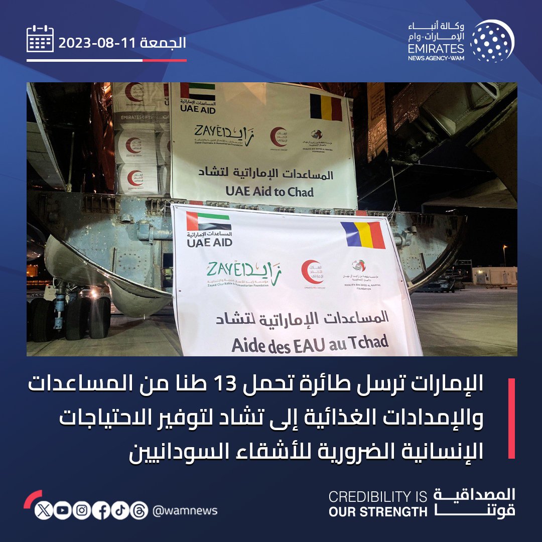 نقلاً عن وكالة أنباء الإمارات : #الإمارات ترسل طائرة تحمل 13 طناً من المساعدات والإمدادات الغذائية إلى #تشاد ،لتوفير الاحتياجات الإنسانية
الضرورية للأشقاء السودانيين