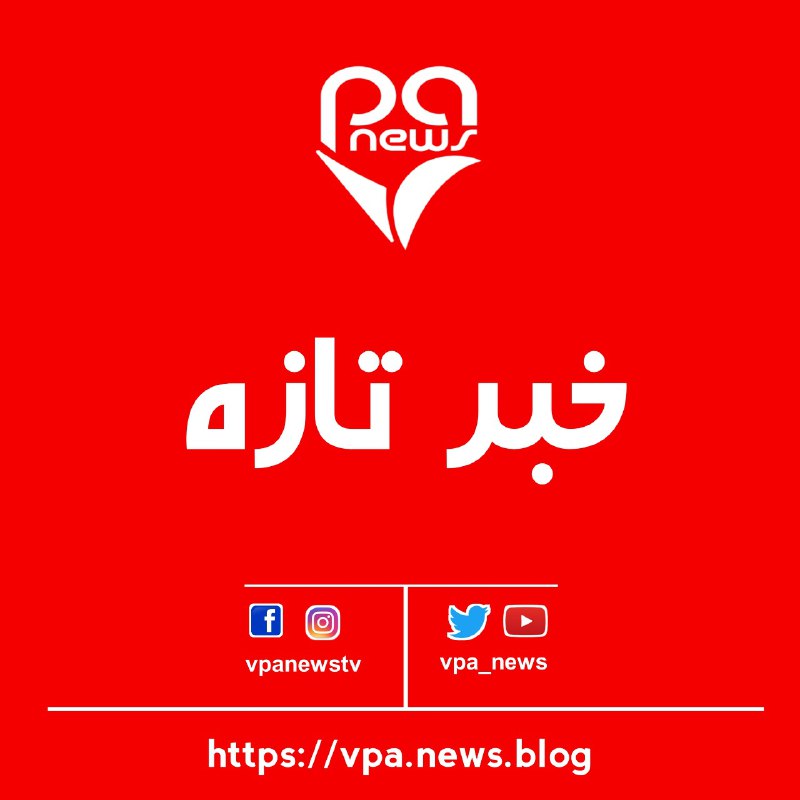 DanaNewsAF's tweet photo. #تازه
شام امروزجمعه نیروهای جبهه آزادی افغانستان یک قرارگاه ط.ن درمنطقه پل سرخ کابل راهدف حمله فرار دادند براساس اطلاعیه این جبهه پنج طالب کشته و ۲تن مجروح شده‌اند
درهمین حال نیروهای جبهه مقاومت ملی درروستای لروان ولسوالی خوست ولایت بغلان به یک قرارگاه ط.ن باراکت‌انداز حمله کردند https://t.co/iSbl0qGOMc