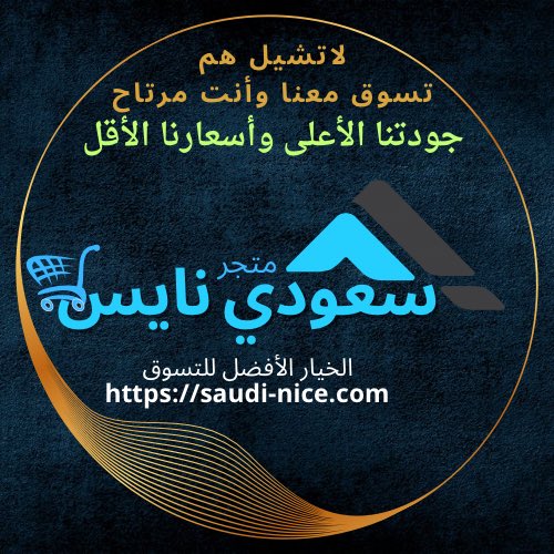 #سعودي_نايس 🤩

🌼💐🌼💐🌼💐🌼💐🌼💐🌼
🌼المتجر متجركم شرفونـا بزيـارتكم🌼
🌼💐🌼💐🌼💐🌼💐🌼💐🌼

saudi-nice.com📍