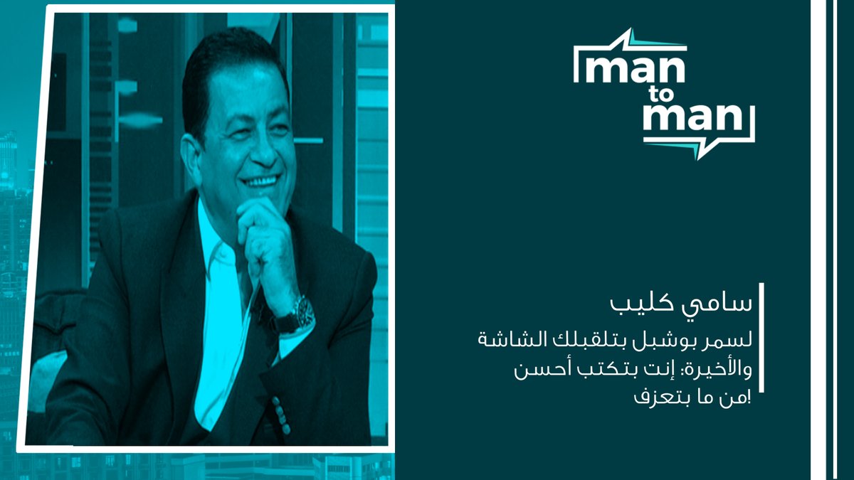 OTVLebanon's tweet photo. سامي كليب لسمر بوشبل بتلقبلك الشاشة والأخيرة: إنت بتكتب أحسن من ما بتعزف!
https://t.co/eEyE6xurDH
لمشاهدة الحلقة كاملة اضغط على الرابط التالي: https://t.co/1kuQ4340Nm
@samarbouchebel
#man_to_man
#OTVLebanon #OTVNews https://t.co/xdQxteP5aO