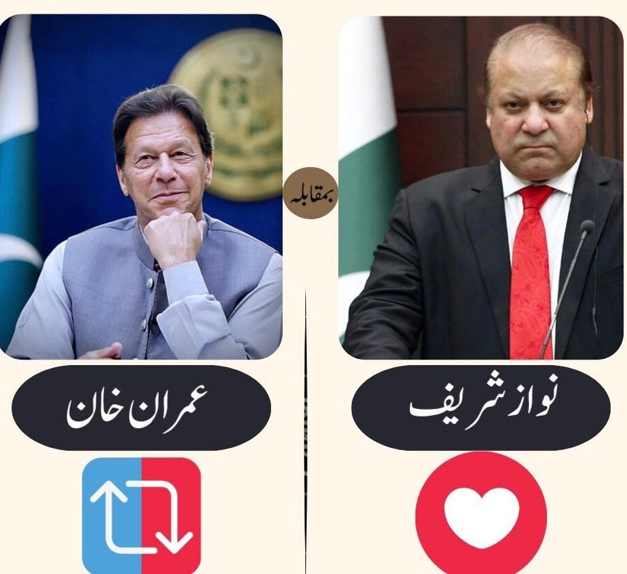 عمران خان کی گرفتاری کے بعد تاریخ کا بڑا مقابلہ!!

قوم کس کے ساتھ کھڑی ہے ؟؟

#عمران_خان_سچا_ہے