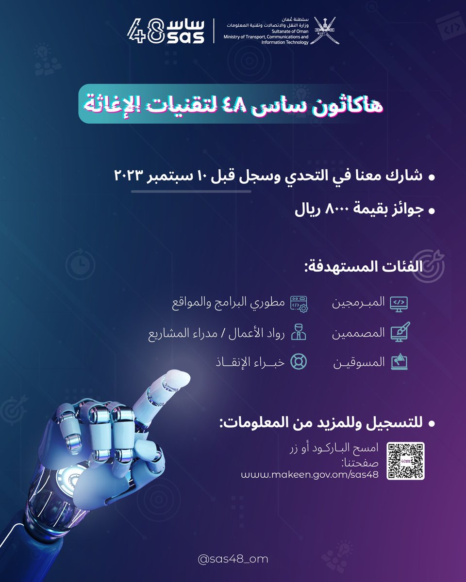 mtcitoman's tweet photo. في إطار اهتمام وزارة النقل والاتصالات وتقنية المعلومات بالابتكار التقني يسرنا الإعلان عن إطلاق هاكاثون #ساس48 لتقنيات الإغاثة وفتح باب التسجيل. 

لمزيد من التفاصيل والتسجيل:
https://t.co/V2HwjjChmC https://t.co/JEJtrluRdW