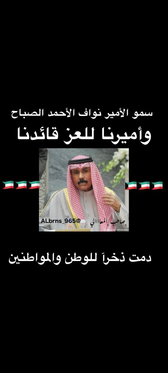 #نواف_الاحمد_الصباح