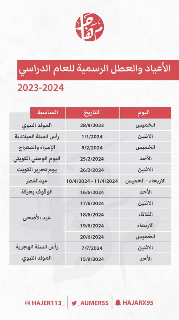 _aumerss's tweet photo. ⚠️

العطل الرسمية للعام الدراسي 
2023-2024 

بالتوفيق 🤍. https://t.co/T0viUwsnnn