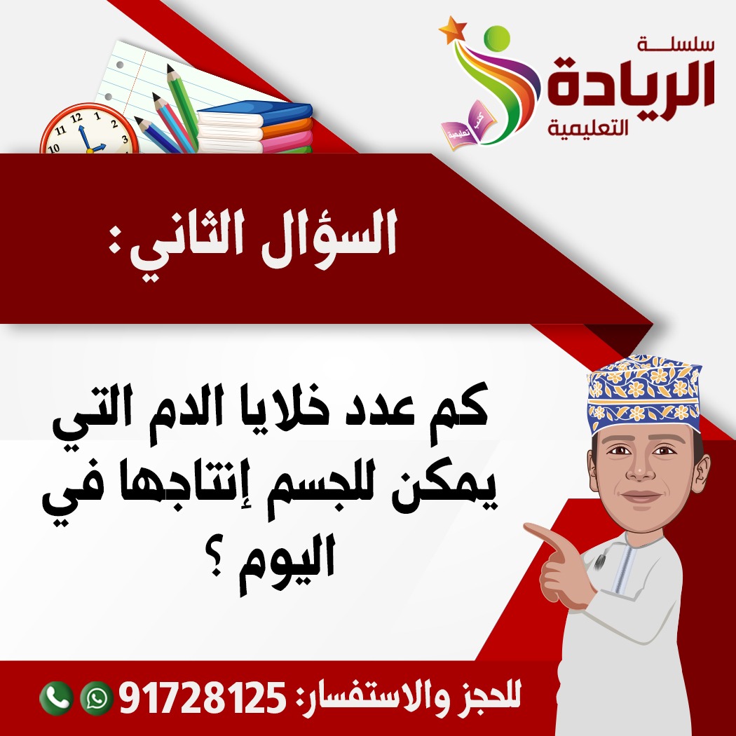 #الريادة_وبس
نتلقى الإجابات عبر رسائل صفحاتنا بمواقع التواصل الاجتماعي
📣يسعدنا متابعتكم لنا على قناتنا باليوتيوب📣 👇👇
youtube.com/channel/UCObqm…