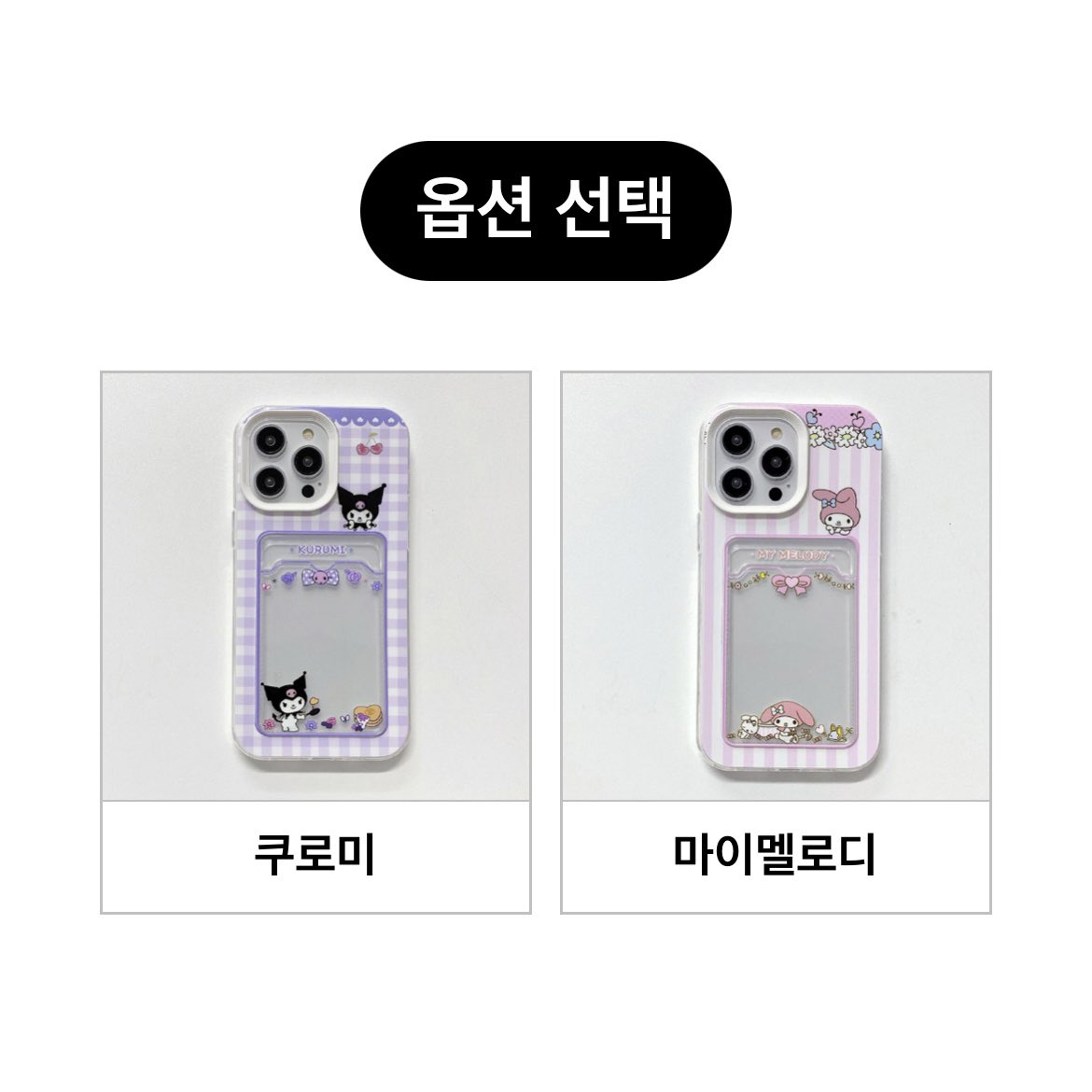 bona_preorder's tweet image. [#พรีออเดอร์] 아이폰 카드 홀더 산리오
#ABLY 
•iphone
ราคา350฿(มัดจำ150฿)
ค่าส่ง30฿ 
สนใจสินค้าสอบถามได้ค่ะ
#พรีเกาหลี #หิ้วเกาหลี #เคสไอโฟน #เคสโทรศัพท์ #เสื้อผ้าเกาหลี #หิ้วเกาหลี