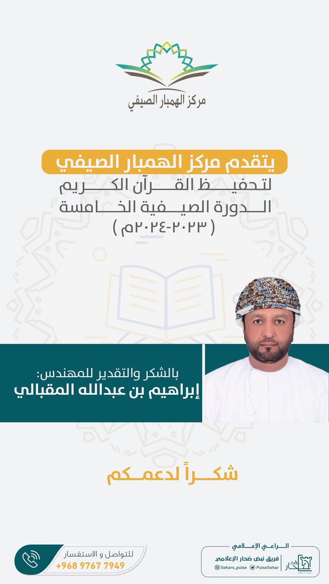 soharpulse's tweet photo. شُـكرًا لِـدعمكم

يتقدم مركز الهمبار الصيفي لتحفيظ  القُرآن الكريم -الدورة الخامسة- 2023-2024م  بالشكر والتقدير للمهندس:إبراهيم بن عبدالله المقبالي

#مركز_الهمبار_الصيفي_لتحفيظ_القران 
#شكراً_لعطائكم https://t.co/0J9j3MFkhw