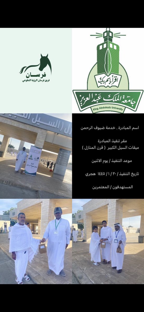 Fursanvision's tweet photo. فريق فرسان الرؤية يستقبلون ضيوف الرحمن في ميقات السيل الكبير ( قرن المنازل) حيث تم تقديم بعض الهدايا لهم لنترك الأثر الجميل خلال رحلتهم.
نسأل الله أن يجعلها في ميزان حسناتنا أجمعين. https://t.co/kmRm1nJBtM