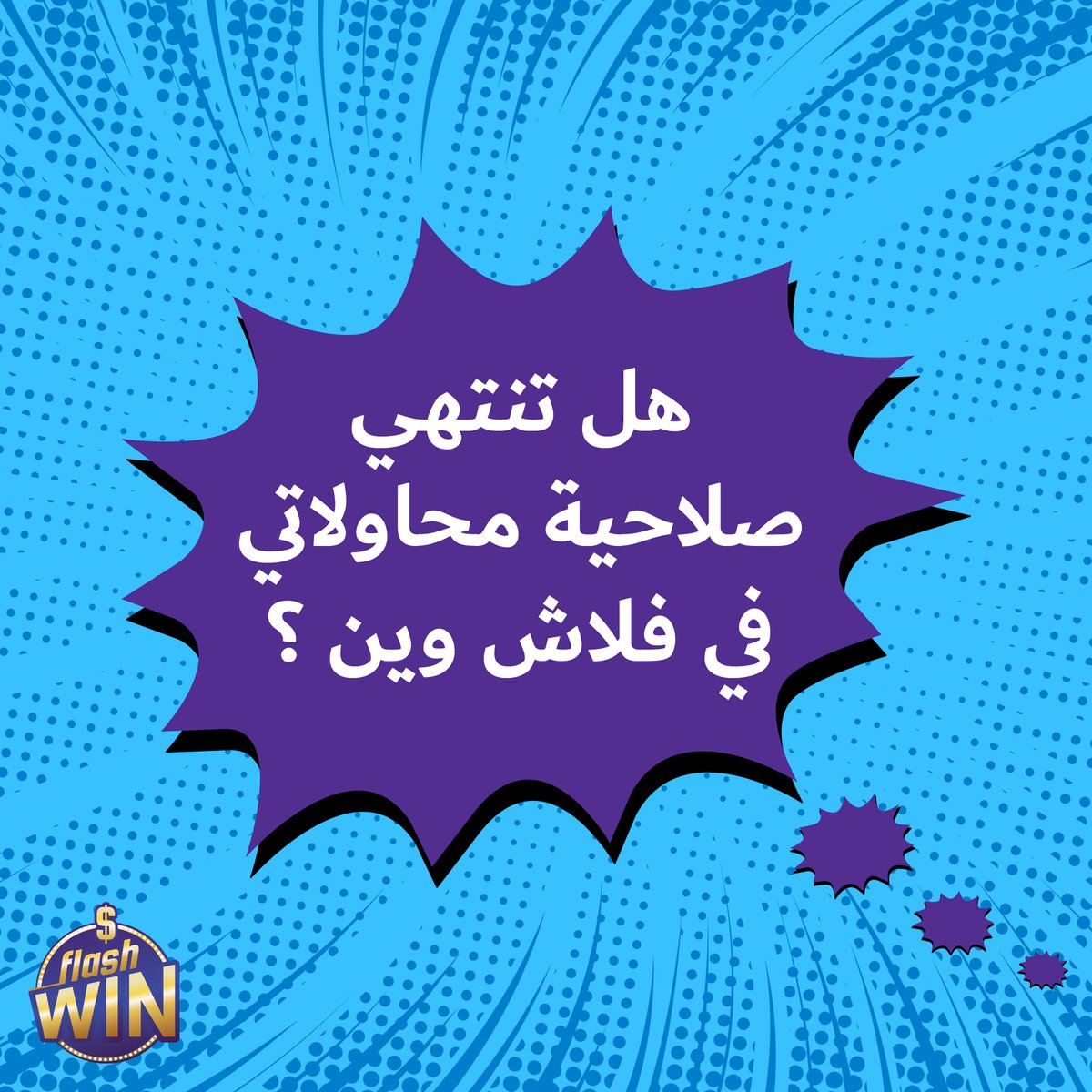 FlashWinMBC's tweet photo. جميع المحاولات اليومية التي تحصل عليها في لعبة فلاش وين عند اشتراكك أو من خلال تجديد اشتراكك اليومي تنتهي صلاحيتها خلال 24 ساعة من وقت الاشتراك أو تجديده. أما بالنسبة للمحاولات التي تقوم بشرائها، تنتهي صلاحيتها خلال 7 أيام من تاريخ ووقت الشراء.
#Flashwin
https://t.co/KOBa5PJMiP https://t.co/TqK5EOsF2O