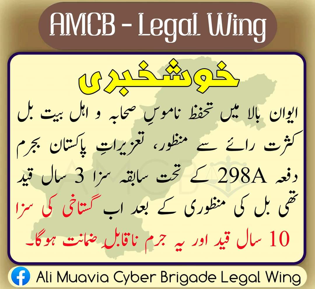PuranRabu's tweet photo. مبارک باد
اب گستاخ صحابہ و اہل بیت پاکستان میں جیل کے ایندھن بنیں بغیر نہیں رہ سکتے۔
نوٹ: اگر آپ کہیں گستاخی دیکھیں تو ہمارے پیج سے رہنمائی حاصل کر کے گستاخ کے خلاف فوراً قانونی کارروائی عمل میں لائے۔
#AMCB https://t.co/s9OFWRQ5FE