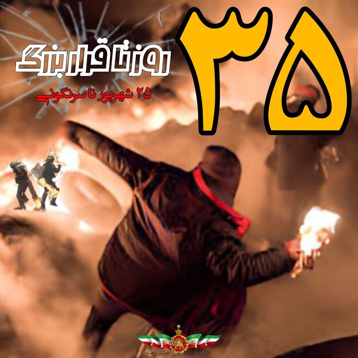 🔴 ۲۵ شهریور روز بزرگ انتقام، #روز_مهسا به خیابان برمی گردیم، با شروعی بی پایان تا سرنگونی رژیم فاسد و جنایتکار ج.ا
هموطن بیدار شو
#مبارزان_مشروطه