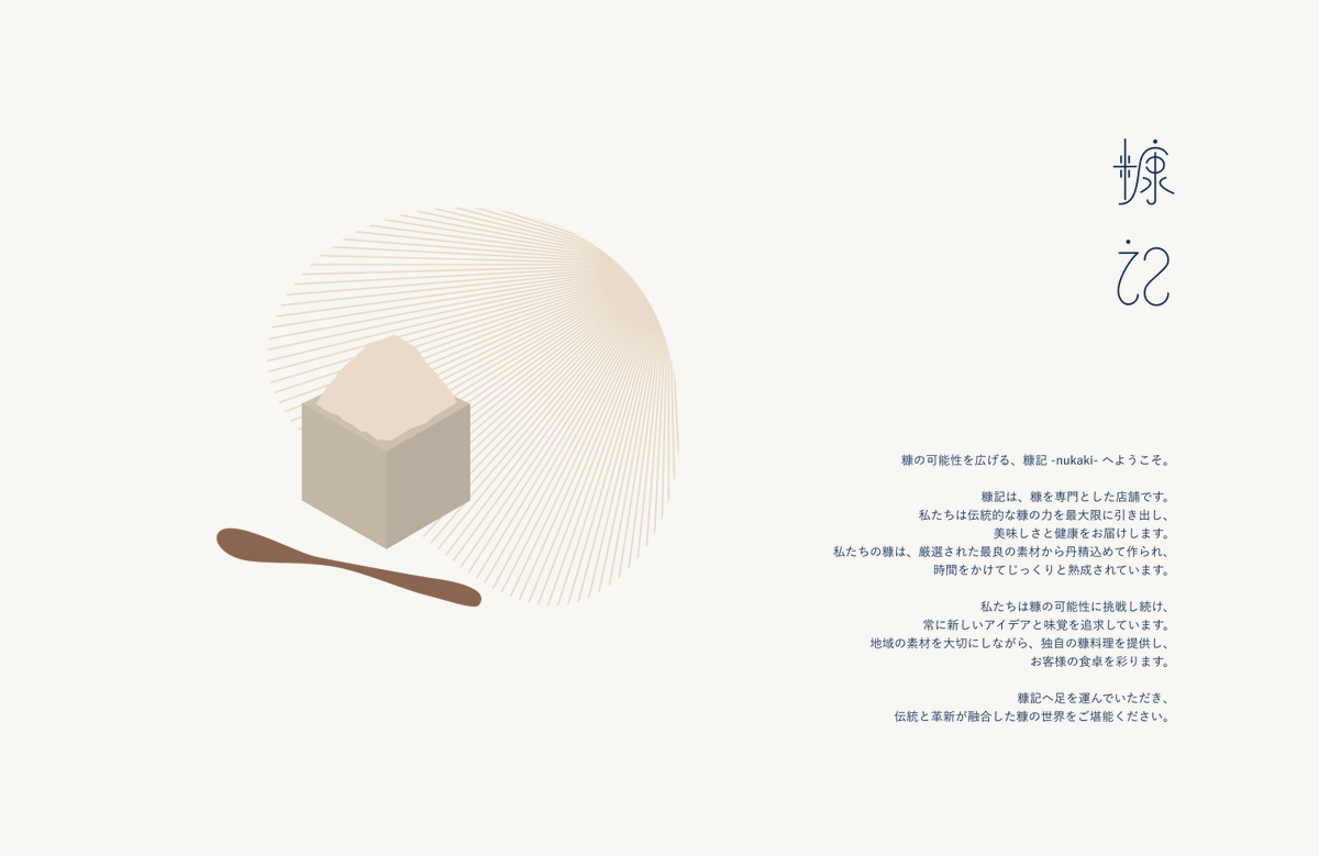 Daily UI #003: Landing Page
【糠記】という仮想の糠専門店のLPを作成しました。
ロゴデザイン、フラットなイラストに挑戦してみました。動線として最初にコンセプトと世界観を届けたいと考えました。そのため、メニューはスクロールした次のセクションに入れる設計にしました。