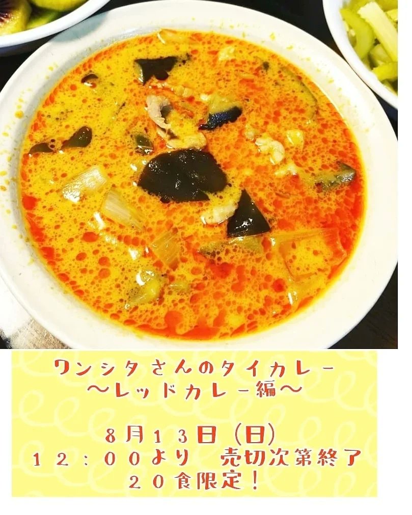 a_moonrainbow's tweet photo. 喫茶ミモザ
明日
8/13の限定ランチ✨
🟡ワンシタさんのタイカレー〜レッドカレー編���🇭〜
12時から
売切次第終了です！
#喫茶ミモザ
#ランチ
#限定ランチ
#タイカレー
#レッドカレー https://t.co/OQjB5HJkMz