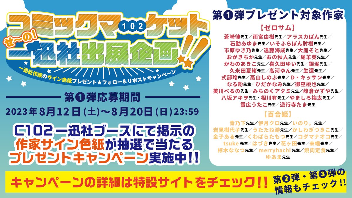 ichijinsha_info's tweet photo. ／
コミックマーケット102出展企画🎉
色紙プレゼントキャンペーン🎁
＼

C102一迅社ブースに企画展示中の作家先生サイン色紙127枚をフォロー＆リポストキャン��ーンで抽選でプレゼント✨

第1弾は「ゼロサム」「百合姫」の作家陣となります、詳細はこちらをチェック👉
https://t.co/7b3KAh6Yyu

#C102 https://t.co/ZqjXSIKlX8