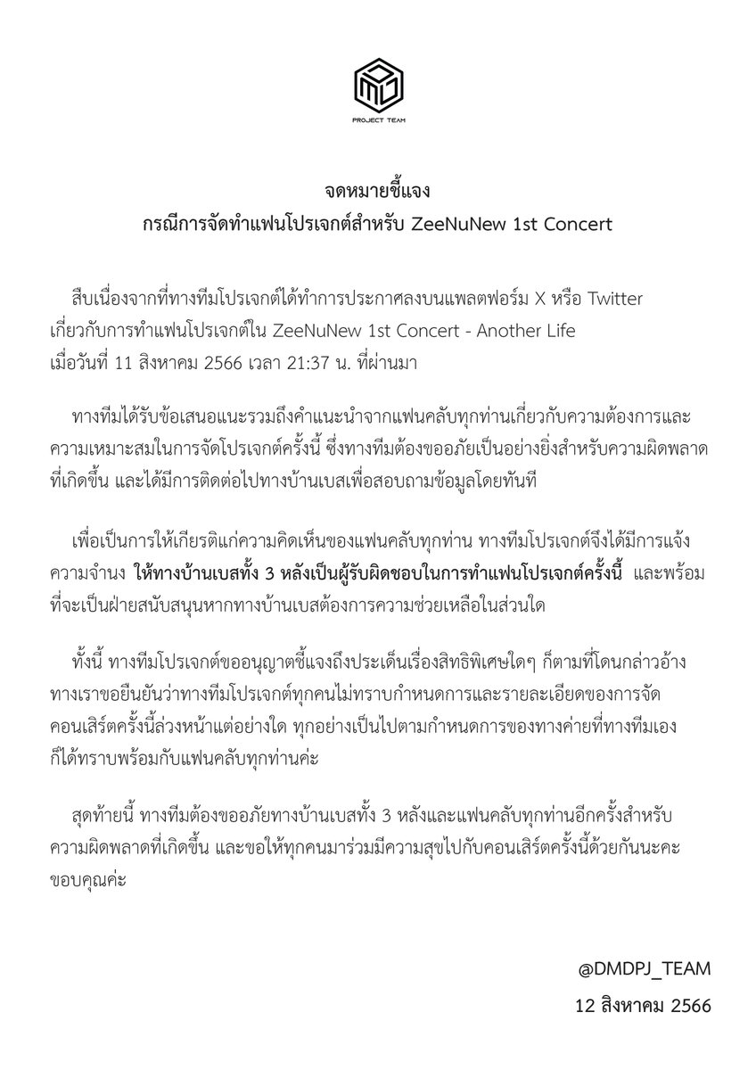 DMDPJ_TEAM's tweet photo. [ประกาศจากทีมโปรเจกต์]

หลังจาก��ี่เมื่อคืนทางทีมได้ทำการปรึกษากันอย่างถี่ถ้วน ประกอบกับความคิดเห็นของแฟนคลับทุกท่านซึ่งเป็นสิ่งที่ทางเราให้ความสำคัญมากที่สุด จึงขอชี้แจงรายละเอียด ดังนี้ https://t.co/ktN921h2iK