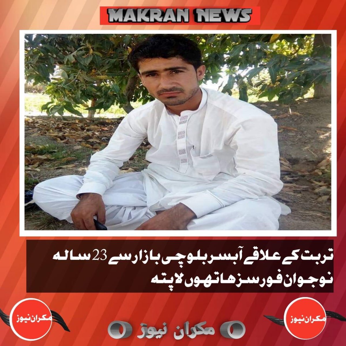 adilbal08544841's tweet photo. 23 سالہ نوجوان شیر جان ولد لیاقت امین بلوچ کو سیکورٹی فورسز کے اہلکاروں نے 11 اگست 2023 کو شام 7 بجے کے وقت تربت کے علاقے آبسر بلوچی بازار میں دکان سے زبردستی اغوا کرکہ ساتھ لے گۓ
فیملی والوں کا کہنا کہ ہم تمام اعلی مکاتب فکر کے لوگوں سے شیر جان کی بحفاظت واپسی کا مطالبہ کرتے ہیں https://t.co/Fpp6wkn844