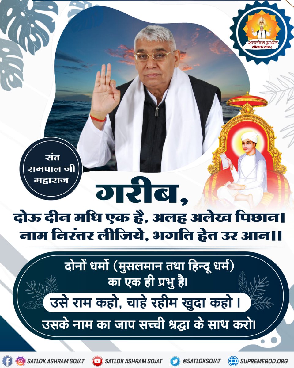 #GodMorningSaturday All the living beings have originated from Supreme God Kabir. He is the father of all souls. He is the giver of life and the bestower of happiness. #SaturdayMotivation