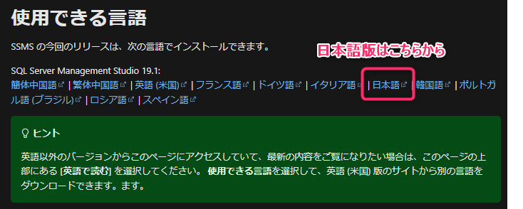 CyPenguinTech's tweet image. SQL Server Management Studioのダウンロード
絶対間違うよね。。。
日本語版は、ダウンロードリンクの下にある「日本語」のリンクから。

#SQLServerManagementStudio