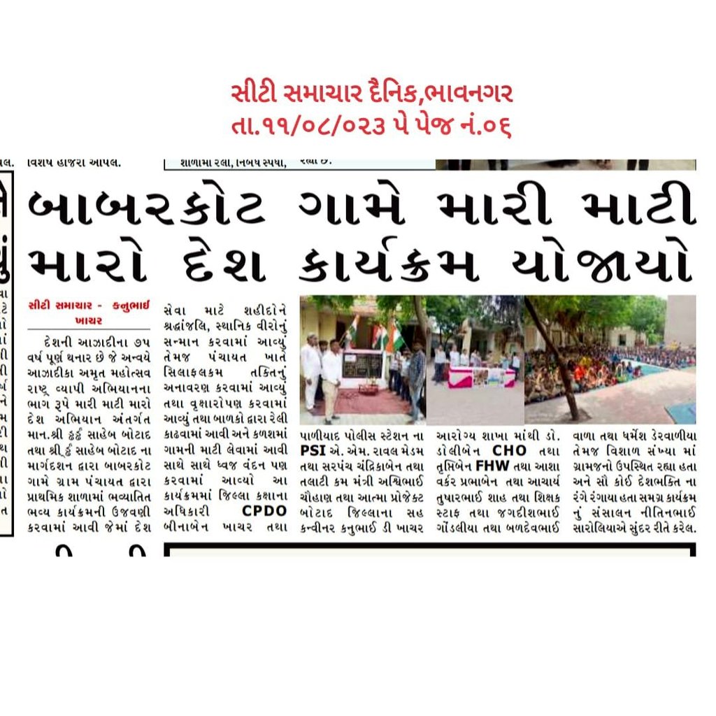 @MGNREGABtd (@mgnregabtd) on Twitter photo #મેરીમીટ્ટીમેરાદેશ બોટાદ જિલ્લાના ગામકક્ષાએ વિવિધ ઉત્સાહ સભર આઝાદી નો અમૃત મહોત્સવ બહોળી સંખ્યામા લોકોએ ઉપસ્થિત રહી શીલા ફલક્મ/અમૃત વાટિકા અનાવરણ,પંચપ્રણ પ્રતિજ્ઞા,વિરોને વંદન,ધ્વજ વંદન,રાષ્ટ્ર ગાન અને વૃક્ષારોપણ કાર્યક્રમ ની મીડિયા કવરેઝ
<a href="/MGNREGAGujarat/">Gujarat MGNREGA</a>
<a href="/MgnregaGoi/">Mahatma Gandhi NREGA GOI</a>
<a href="/DDOBOTAD/">District Panchayat office Botad</a> #મેરીમીટ્ટીમેરાદેશ બોટાદ જિલ્લાના ગામકક્ષાએ વિવિધ ઉત્સાહ સભર આઝાદી નો અમૃત મહોત્સવ બહોળી સંખ્યામા લોકોએ ઉપસ્થિત રહી શીલા ફલક્મ/અમૃત વાટિકા અનાવરણ,પંચપ્રણ પ્રતિજ્ઞા,વિરોને વંદન,ધ્વજ વંદન,રાષ્ટ્ર ગાન અને વૃક્ષારોપણ કાર્યક્રમ ની મીડિયા કવરેઝ
<a href="/MGNREGAGujarat/">Gujarat MGNREGA</a>
<a href="/MgnregaGoi/">Mahatma Gandhi NREGA GOI</a>
<a href="/DDOBOTAD/">District Panchayat office Botad</a>
