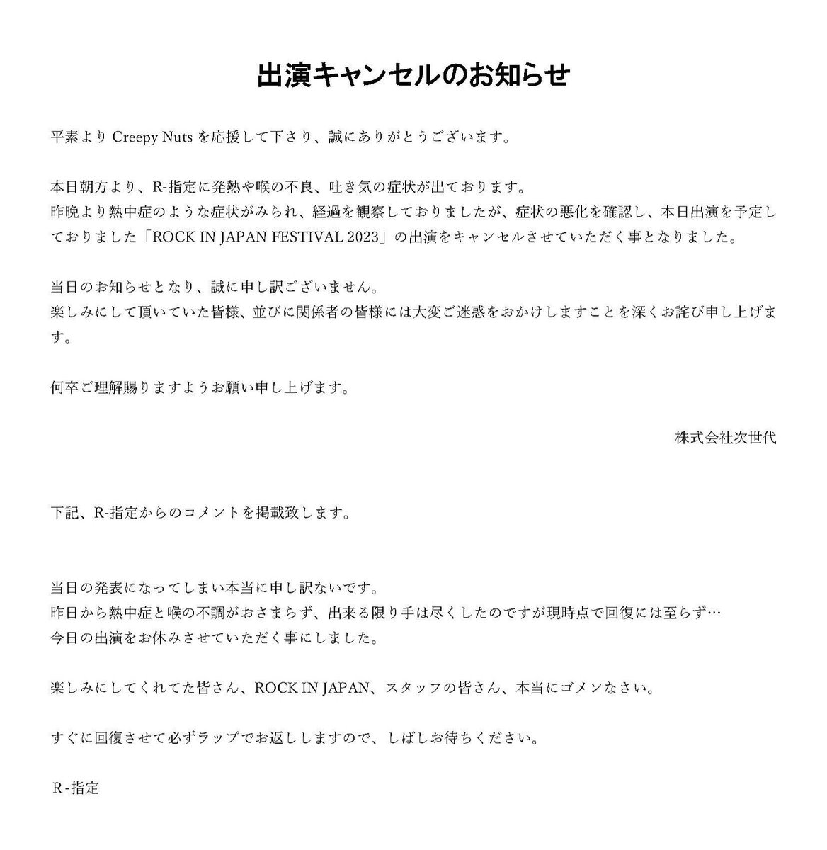 RT @Creepy_Nuts_: 出演キャンセルのお知らせ 本日、8/12に出演を予定 RT @Creepy_Nuts_: 出演キャンセルのお知らせ 本日、8/12に出演を予定