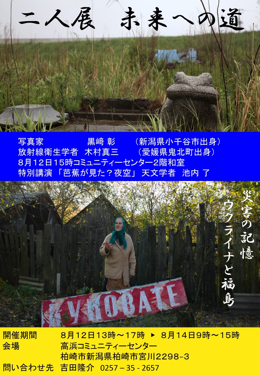 fukushimacamp's tweet photo. 写真家 黒﨑彰氏と木村真三による「写真展」
『未来への道』が #新潟県 #柏崎市 で開催されます。
・8/12～8/14  #高浜コミュニティーセンター
また8/12 15:00には天文学者 池内了先生の特別講演も予定されています。入場は無料です。お近くの方は是非お立ち寄りください。 #池内了 #黒﨑彰 #木村真三 https://t.co/fEoDuZJHtS