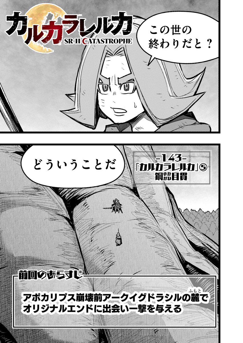 カルカラレルカ一般最新143話配信されました。 世界が壊れる数分前