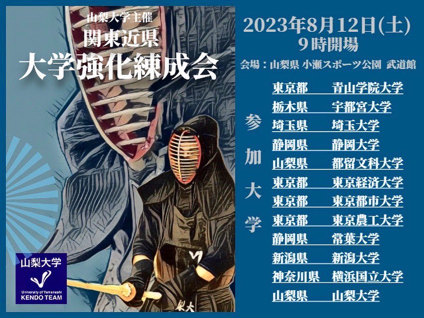 山梨大学剣道部です
ついに関東近県大学強化錬成会、当日となりました！
開場は9時からです！
本日も暑いので、体調にはお気をつけてお越しください！
本日はよろしくお願いいたします！