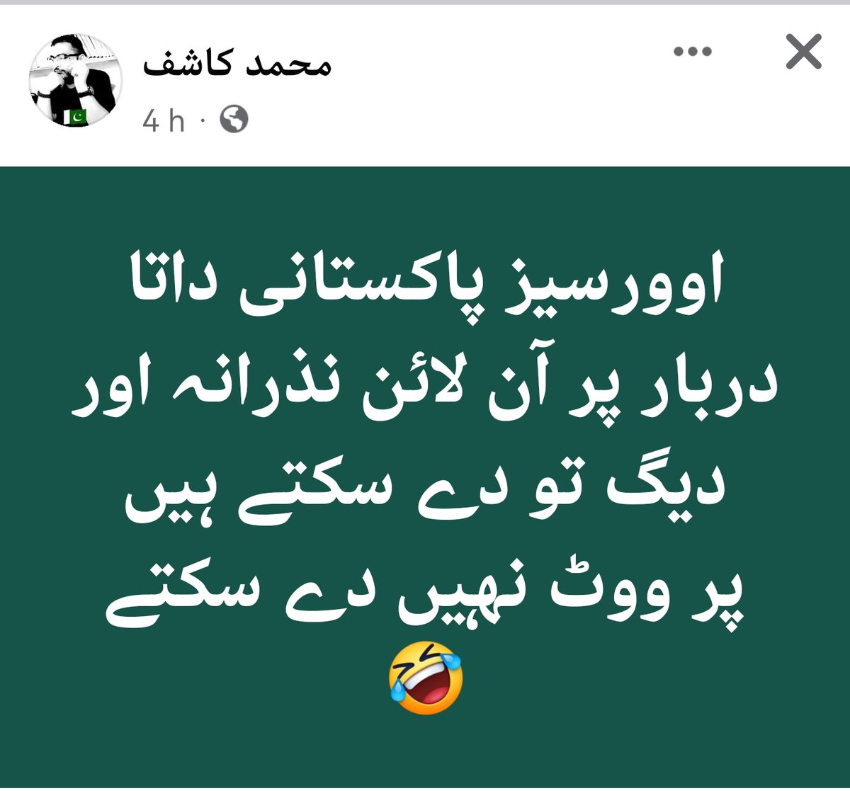 اوورسیز پاکستانی داتا دربار پر آن لائن نذرانہ اور دیگ تو دے سکتے ہیں
پر ووٹ نہیں دے سکتے