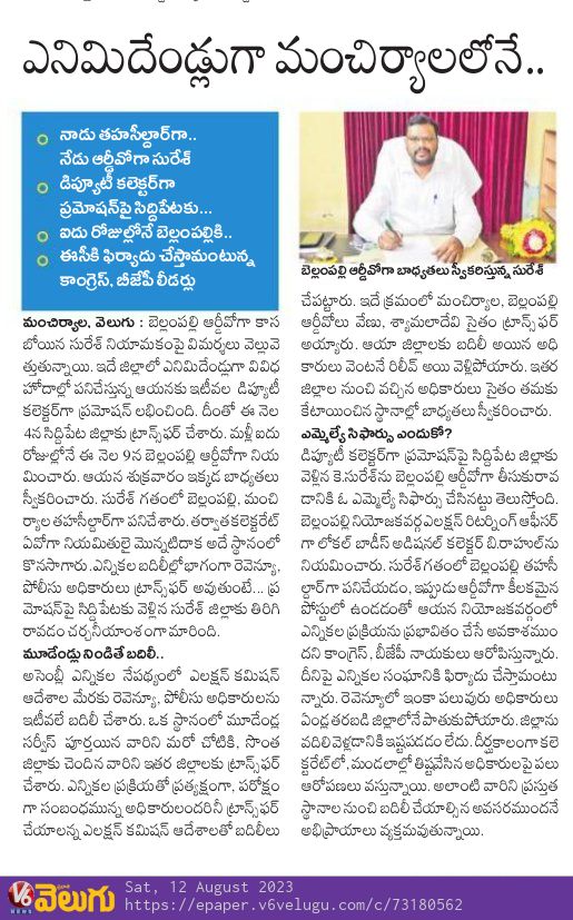 krishnathode's tweet image. సర్ @KTRBRS @CEO_Telangana @BRSHarish @TelanganaCS  మంచిర్యాల జిల్లా లో బెల్లంపల్లి ఆర్ డి వో మంచిర్యాల జిల్లా లో 8 సంవత్సరాలు గ పని చేస్తున్న సురేష్ గారికీ తిరిగి కేటాయించుట పై అన్నీ ప్రముఖ పత్రికలలో  రావటం జరిగింది నియమాలకు విరుద్ధం గ ఉన్న ట్రాన్స్ఫర్ పై చర్యలు తీసుకోగలరు