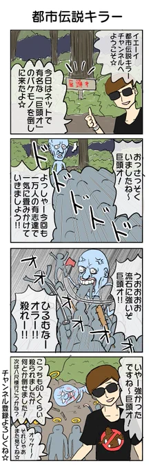 都市伝説キラー! #4コマ #4コマ漫画 #ホラー #再掲
