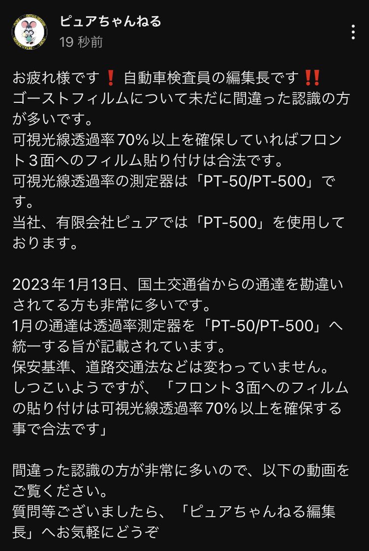 pure_director's tweet photo. 【重要】正しい透過率測定を！　国土交通省からの通達！ https://t.co/qYpy79dvCj @YouTubeより

#ゴーストフィルム
#BRAINTEC
#ブレインテック https://t.co/XWW5C6HI5C